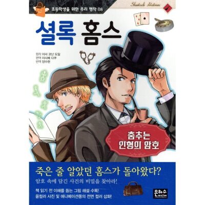 Sherlock Holmes: The password for the dancing doll