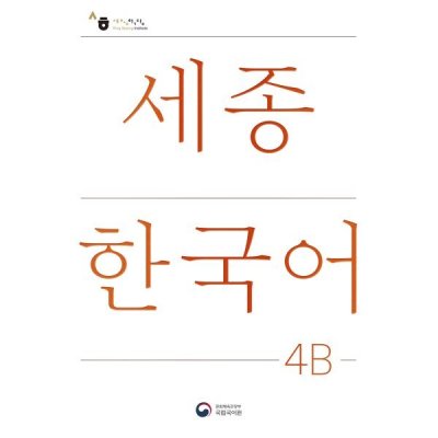 Sejong Korean 4B / Sejong Korean 4B (Korean version)