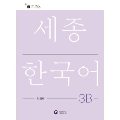 Sejong Korean 3B Learning Book / Sejong Work Book 3B (Korean version)
