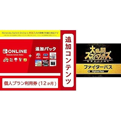 Nintendo Switch Online  追加パック 個人プラン 12ヶ月＋Switch用追加コンテンツ大乱闘スマッシュブラザーズ SPECIAL ファイターパス|オンラインコード版セット