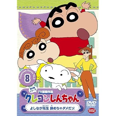 クレヨンしんちゃん Tv版傑作選 第5期シリーズ 8 よしなが先生 辞めちゃダメだゾ Dvd