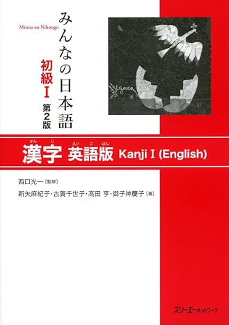Minna No Nihongo Elementary I Second Edition Kanji - English Edition