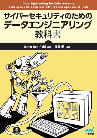 サイバーセキュリティのためのデータエンジニアリング教科書