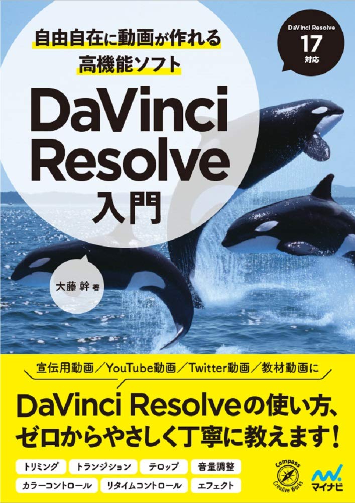 自由自在に動画が作れる高機能ソフト DaVinci Resolve入門 Tankobon Softcover – April 26, 2021