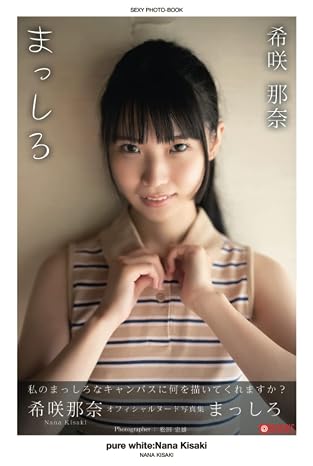 pure white:Nana Kisaki [Nude Photobook] (PRESTIGE DIGITAL BOOK SERIES)
