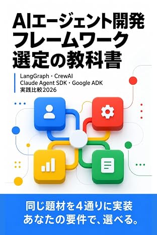 AIエージェント開発 フレームワーク選定の教科書: LangGraph・CrewAI・Claude Agent SDK・Google ADK 実践比較2026