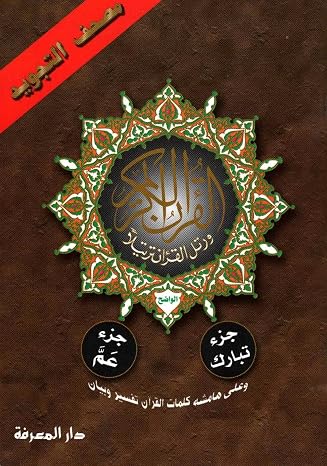 Tajweed Qur'an (Juz' Tabarak and Amma, Obvious Edition) (Arabic Edition)