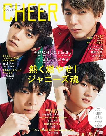 CHEER Vol.9表紙:佐藤勝利×藤井流星×岸優太×浮所飛貴ピンナップ:佐藤勝利×岸優太/藤井流星×浮所飛貴 TJMOOK