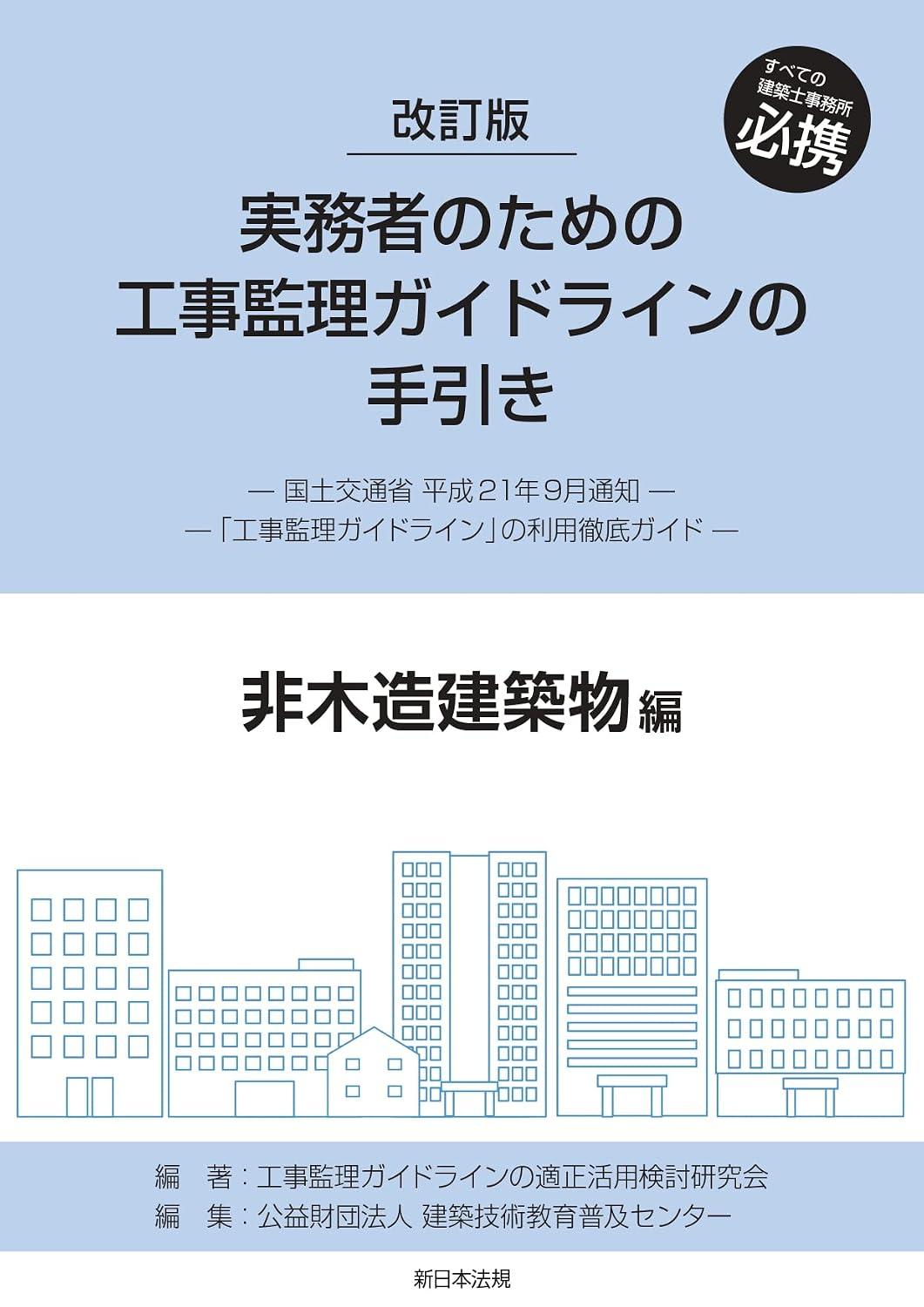 Revised version Guide to construction supervision guidelines for practitioners Non-wooden buildings Tankobon Hardcover – April 28, 2023