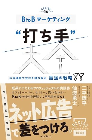 BtoBマーケティング“打ち手”大全 広告運用で受注を勝ち取る 最強の戦略 88 できるMarketing Bible