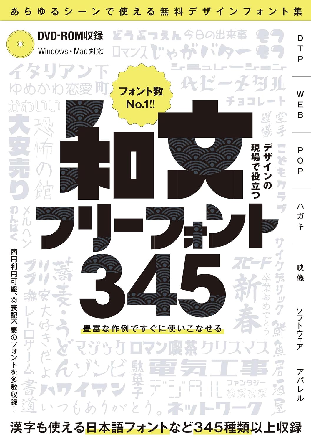 デザインの現場で役立つ 和文フリーフォント345 DVD-ROM付属 ～商用利用可能C表記不要漢字も使える無料の日本語フォントなど 345種類以上収録! Tankobon Hardcover – September 30, 2025