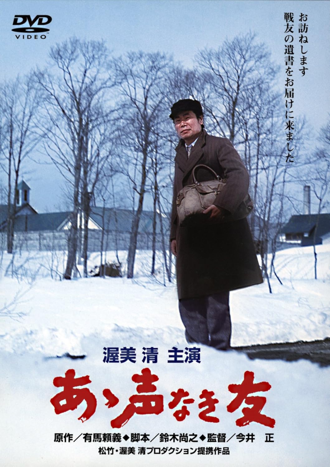 あの頃映画 「あゝ声なき友」 Dvd