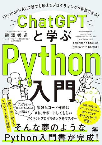 ChatGPTと学ぶPython入門 「Python×AI」で誰でも最速でプログラミングを習得できる！