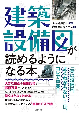 建築設備図が読めるようになる本