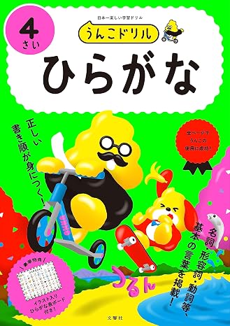 うんこドリル　ひらがな４さい 幼児 国語 平仮名 4歳