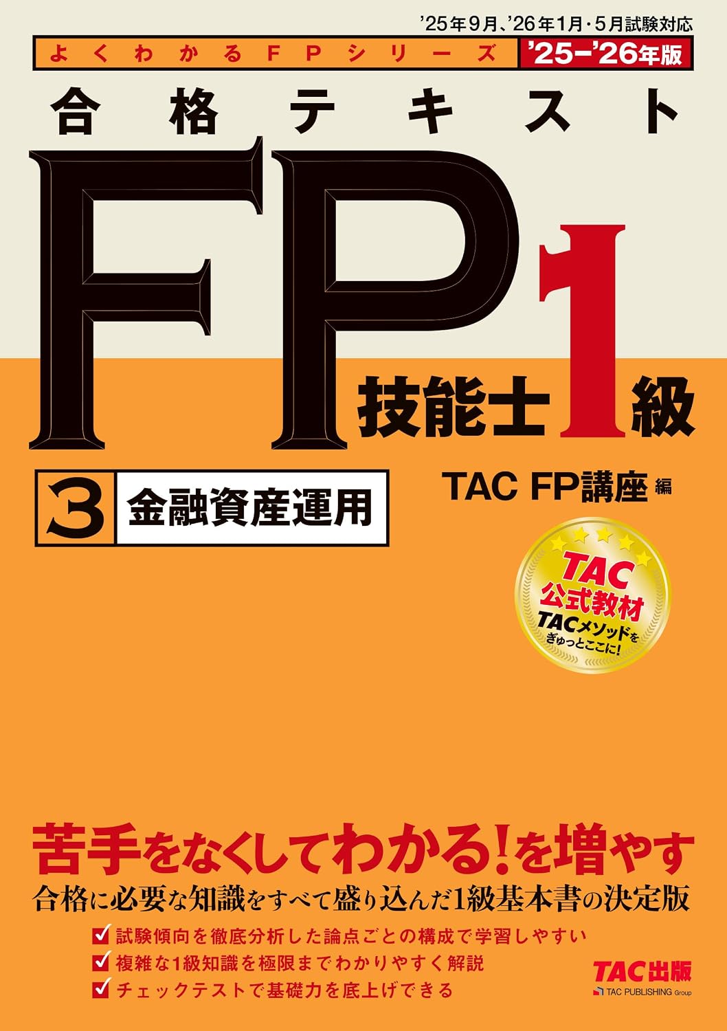 2025-2026 Edition Passing Text FP Technician Level 1 3 Financial Asset Management Tankobon Hardcover – May 31, 2025