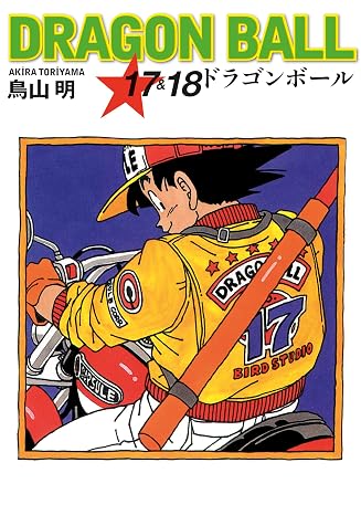 Dragon Ball 17 - 18