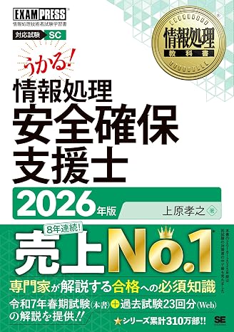 令和8年 情報処理教科書 情報処理安全確保支援士 2026年版／テキスト 現役の専門家による知識解説 試験22回分の過去問題解説pdf Exampress
