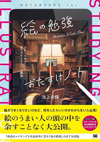 絵の勉強おたすけノート うまい人がコツコツ見つけたイラスト上達法 Illustration Master Class