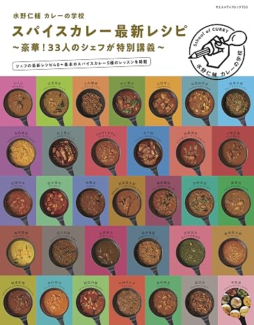 水野仁輔 カレーの学校 スパイスカレー最新レシピ ヤエスメディアムック753