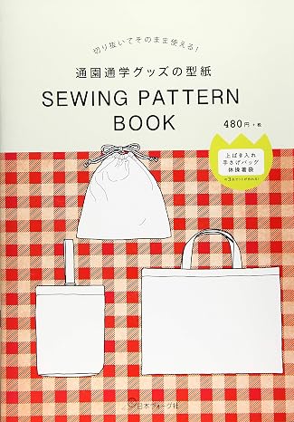 切り抜いてそのまま使える! 通園通学グッズの型紙 Sewing Pattern Book 切り抜いてそのまま使える! 型紙bookシリーズ