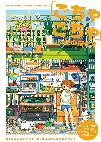 「ごちゃごちゃ」した絵の描き方 好きなものを好きなだけ詰め込んだ密度の高いイラスト Illustration Master Class