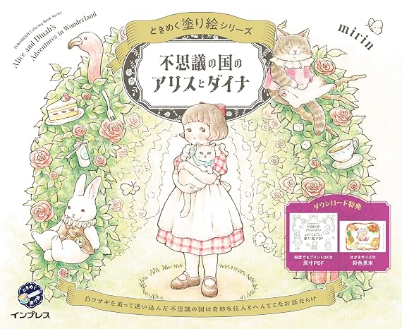 ダウンロード特典付不思議の国のアリスとダイナ　ときめく塗り絵シリーズTOKIMEKU Coloring Book Series